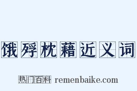 饿殍枕藉近义词是什么意思的图片